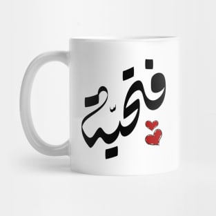 Fathia Arabic name اسم فتحية Mug